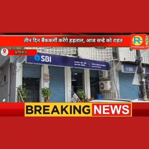 बिग ब्रेकिंग: तीन दिन बैंक की हड़ताल से पहले आज रविवार को राहत। बैंकिंग से संबंधित जरूरी काम निपटाएं आज ग्राहक।
#rishikeshnews #rishikesh #ऋषिकेश #banking #sundayfunday #SundaySpecial