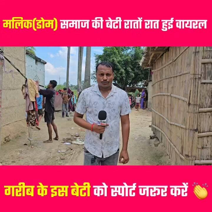 मलिक(डोम) समाज की बेटी हुई रातों रात वायरल आपलोगो स्पोर्ट जरूर करें 👏