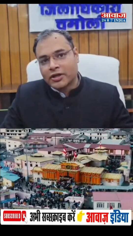 बदरीनाथ धाम!जहां शंखनाद तक को लेकर मर्यादा का ध्यान रखा जाता है, वहां बड़े साउंड सिस्टम के साथ हुआ कल्चरल फेस्टिवल!
विवाद बढ़ने पर अब डीएम का हुआ एक्शन! वाइब्रेंट जगह पर ऐसे शोर वाले आयोजन करने को लेकर गढ़वाल राइफल्स से मांगा जवाब,अनुमति किसने दी? साउंड सिस्टम क्यों लगाया गया? आस्था के धाम में आयोजन से पहले मर्यादा याद रखना जरूरी!आगे ऐसा आयोजन दोबारा न हो, इसके निर्देश भी जारी।
#BadrinathDham #Chamoli #Uttarakhand #Badrinath #AwaazIndia #UttarakhandNews #BadrinathDham #Badrinath #BadrinathTemple #Chamoli #ChamoliNews #Uttarakhand #UttarakhandNews #UttarakhandNewsUpdate #DevbhoomiUttarakhand #Devbhoomi #CharDham #CharDhamYatra #BadrinathDhamNews #UttarakhandPolice #DistrictAdministration #DMChamoli #CulturalFestival #BadrinathControversy #ReligiousHeritage #SanatanParampara #DharmikSthal #BreakingNews #LatestNews #ViralNews #NewsUpdate #AwaazIndia #AwaazIndia24X7