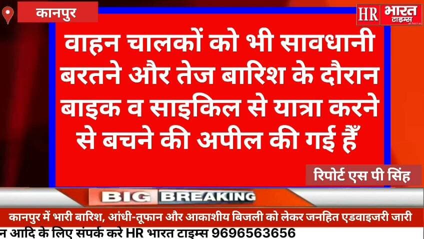 कानपुर नगर।मौसम अलर्ट
लगातार बारिश के दृष्टिगत जिला प्रशासन ने आमजन की सुरक्षा हेतु एडवाइजरी जारी की है।