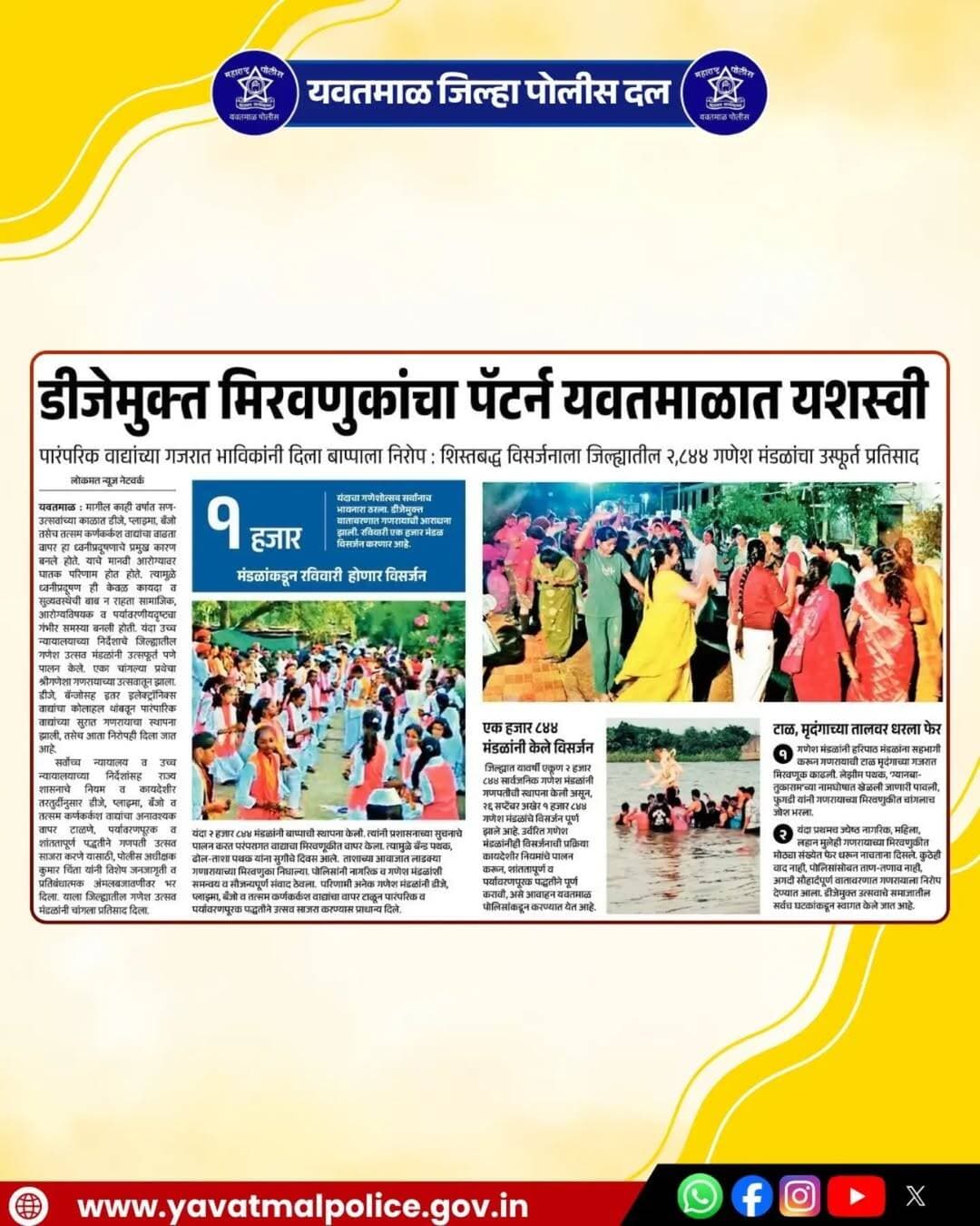 <nis:link nis:type=tag nis:id=yavatmalpolice nis:value=Yavatmalpolice nis:enabled=true nis:link/> डीजे मुक्त मिरवणुकांचा पॅटर्न यवतमाळ मध्ये यशस्वी.