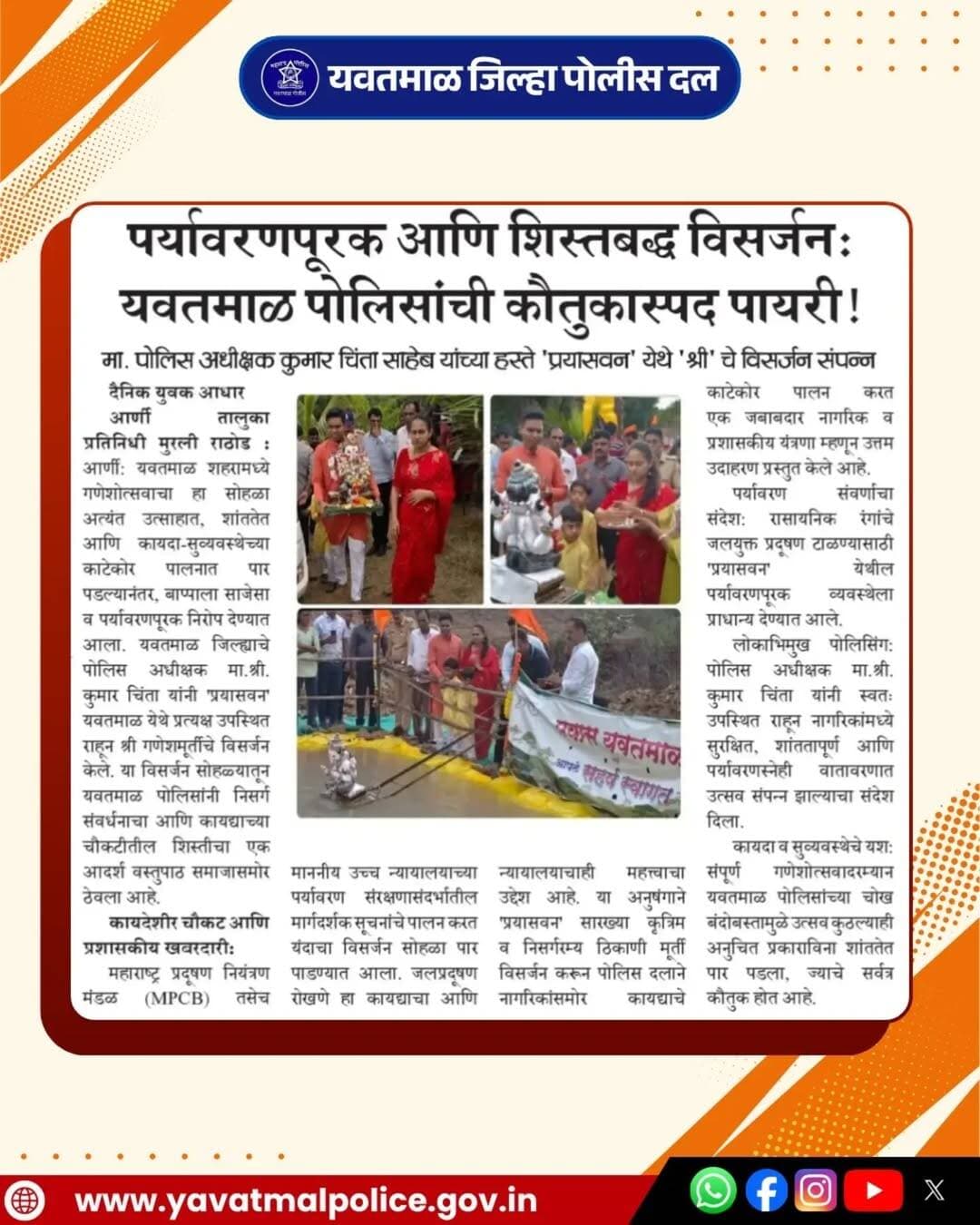 <nis:link nis:type=tag nis:id=yavatmalpolice nis:value=Yavatmalpolice nis:enabled=true nis:link/> पर्यावरण पूरक आणि शिस्तबद्ध विसर्जन मध्ये यवतमाळ पोलिसांनी केली कौतुकास्पद कामगिरी.