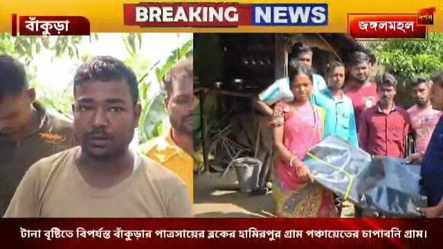 টানা বৃষ্টিতে বিপর্যস্ত বাঁকুড়ার পাত্রসায়ের ব্লকের হামিরপুর গ্রাম পঞ্চায়েতের চাপাবনি গ্রাম।
