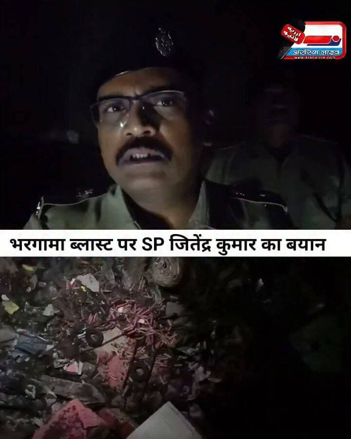 अवैध पटाखा फैक्ट्री में ब्लास्ट से दहला भरगामा, Araria SP क्या बोले।