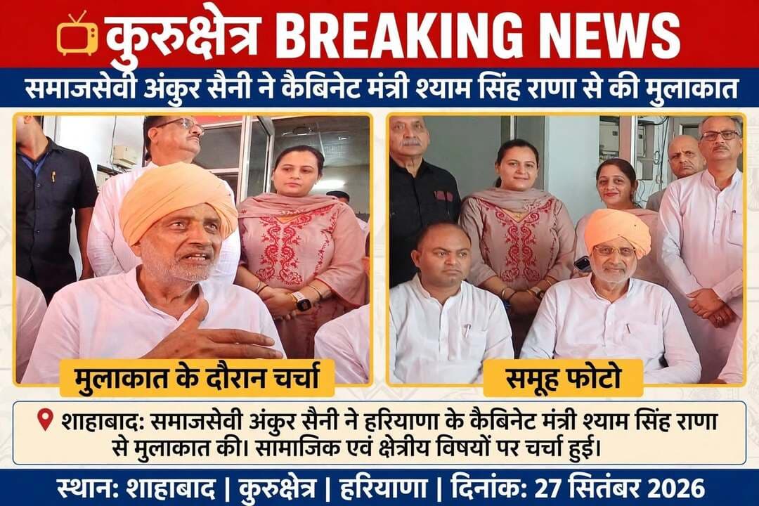 🚨 कुरुक्षेत्र BREAKING NEWS 🚨
समाजसेवी अंकुर सैनी ने कैबिनेट मंत्री श्याम सिंह राणा से की मुलाकात
📍 शाहाबाद: समाजसेवी अंकुर सैनी ने हरियाणा के कैबिनेट मंत्री श्याम सिंह राणा से मुलाकात की।
इस दौरान सामाजिक एवं क्षेत्रीय विषयों को लेकर चर्चा हुई