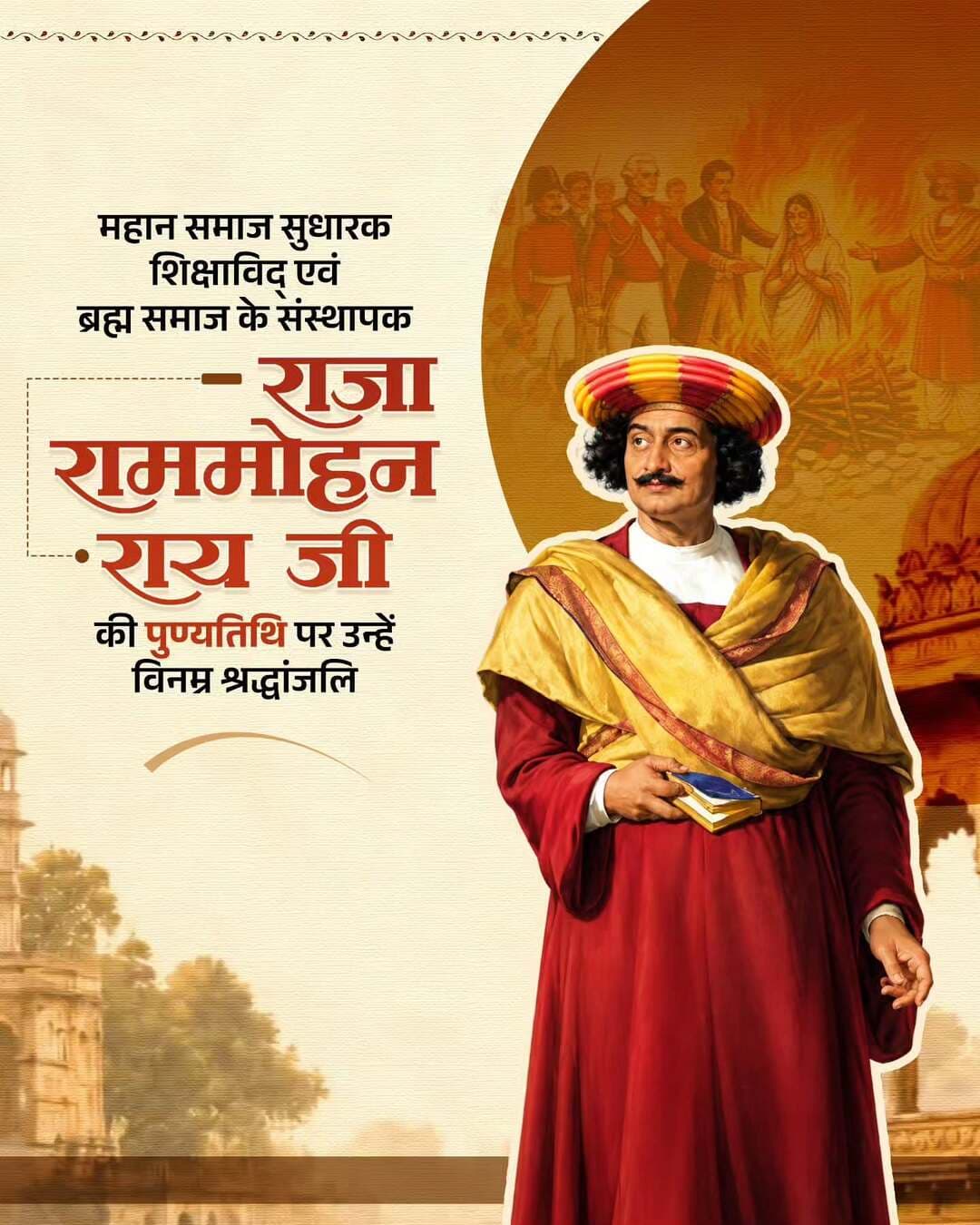 महान समाज सुधारक, शिक्षाविद् एवं ब्रह्म समाज के संस्थापक राजा राममोहन राय जी की पुण्यतिथि पर उन्हें विनम्र श्रद्धांजलि।
<nis:link nis:type=tag nis:id=राजा_राममोहन_राय nis:value=राजा_राममोहन_राय nis:enabled=true nis:link/> <nis:link nis:type=tag nis:id=rajarammohanroy nis:value=RajaRamMohanRoy nis:enabled=true nis:link/>