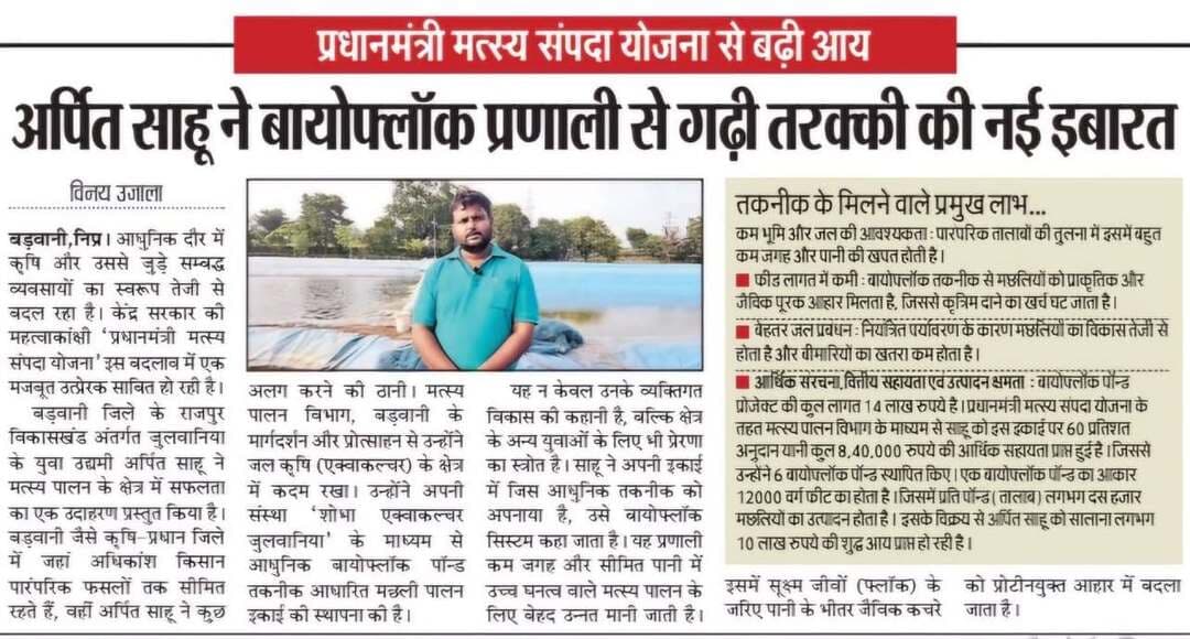 #कहानी_बदलाव_की
प्रधानमंत्री मत्स्य संपदा योजना से बढ़ी आय
बड़वानी जिले के युवा उद्यमी श्री अर्पित साहू ने आधुनिक बायोफ्लॉक प्रणाली अपनाकर गढ़ी तरक्की की नई इबारत
#JansamparkMP
#Badwani