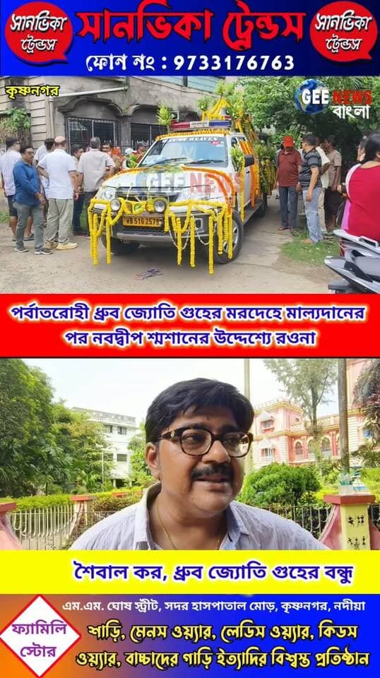 ধ্রুব জ্যোতি গুহের মরদেহে মাল্যদানের পর শেষকৃত্যের জন্য নবদ্বীপ শ্মশানের উদ্দেশ্যে রওনা