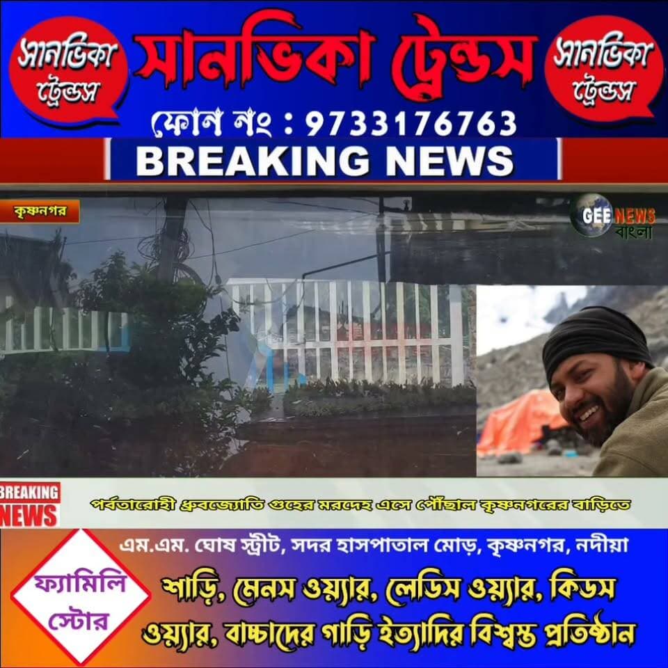 পর্বতারোহী ধ্রুবজ্যোতি গুহের মরদেহ এসে পৌঁছাল কৃষ্ণনগরের বাড়িতে