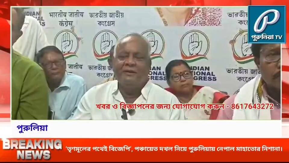 ‘তৃণমূল যেখানে শেষ করেছে, বিজেপি সেখান থেকে শুরু করেছে’—পুরুলিয়ায় নেপাল মাহাতোর কটাক্ষ।
#NepalMahato #PuruliaPolitics #WestBengalPolitics #BJP #TMC #PanchayatPolitics #PanchayatElection #Purulia #PoliticalNews #BengalPolitics #PanchayatControl #PoliticalStatement
