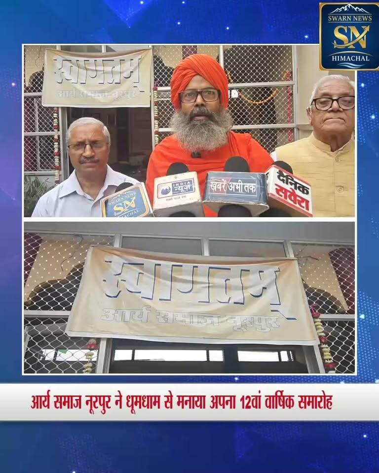 आर्य समाज नूरपुर ने मनाया वार्षिक समारोह...
समाज के लिए किस प्रकार के काम करता है आर्य समाज.. बता रहे स्वामी वेदप्रकाश सरस्वती.....