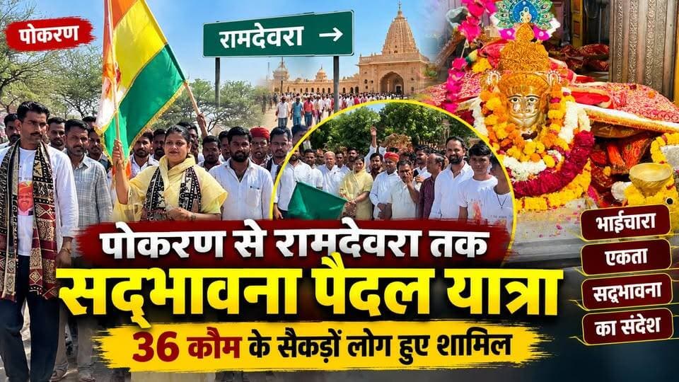 पोकरण में सद्भावना पैदल यात्रा का शुभारंभ | 36 कौम के सैकड़ों लोग हुए शामिल | Ramdevra Yatra
#pokaran ##ʀᴀᴍᴅᴇᴠʀᴀ #goodwillmarch #youthcongress #CommunalHarmony #brotherhood #UnityInDiversity #rajasthannews #jaisalmernews #pokarannews #ramdevranews #youthcongressrajasthan #rajasthanpolitics #tharchronicle #breakingnews