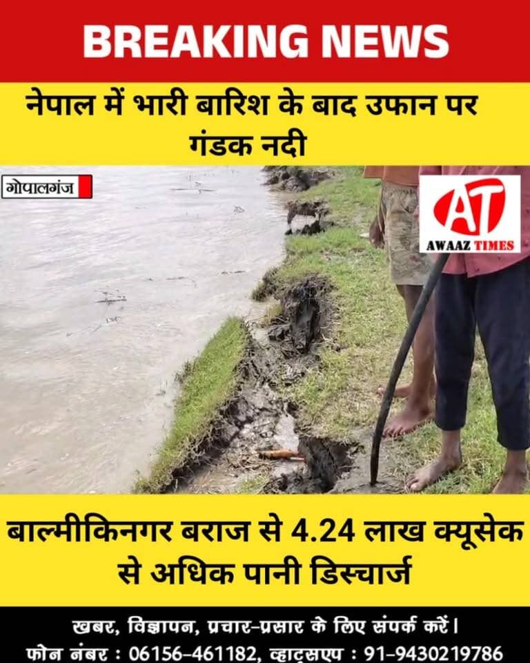गोपालगंज में गंडक नदी उफान पर, खतरे के निशान से ऊपर पहुंचा जलस्तर; बाल्मीकिनगर बराज से 4.24 लाख क्यूसेक से अधिक पानी डिस्चार्ज
#Gopalganj #GandakRiver #Gandak #FloodAlert #ValmikinagarBarrage #GopalganjNews #नेपाल #गंडकनदी #बाढ़ #गोपालगंज #AwaazTimes