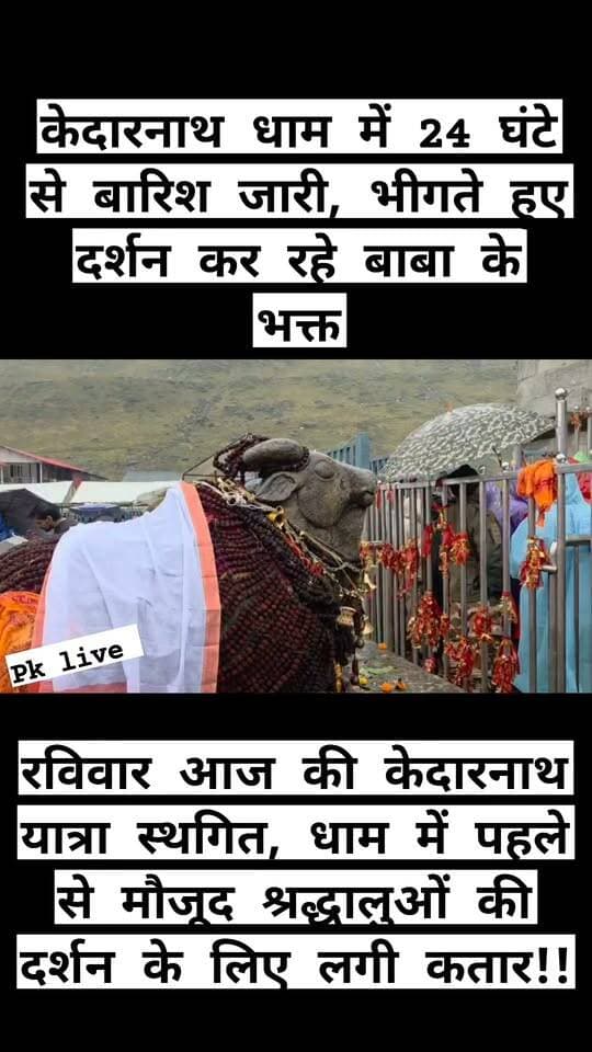 केदारनाथ धाम में 24 घंटे से बारिश जारी, भीगते हुए दर्शन कर रहे बाबा के भक्त,,
आज की केदारनाथ यात्रा स्थगित, धाम में पहले से मौजूद श्रद्धालुओं की दर्शन के लिए लगी कतार!!
मौसम विभाग की चेतावनी के बीच केदारनाथ धाम में पिछले 24 घंटे से लगातार बारिश हो रही है। खराब मौसम और श्रद्धालुओं की सुरक्षा को देखते हुए रविवार को केदारनाथ यात्रा स्थगित कर दी गई है। इसके बावजूद जो श्रद्धालु पहले से धाम पहुंच चुके हैं, उनका बाबा केदार के प्रति आस्था और उत्साह कम नहीं हुआ है। भारी बारिश के बीच श्रद्धालु कतार में खड़े होकर बाबा केदार के दर्शन कर रहे हैं।
धाम में लगातार हो रही बारिश के कारण ठंड भी बढ़ गई है। बारिश के बीच श्रद्धालु छाते और बरसाती के सहारे दर्शन के लिए अपनी बारी का इंतजार कर रहे हैं। मंदिर परिसर और आसपास के क्षेत्रों में मौसम खराब बना हुआ है।
बीकेटीसी सदस्य डॉ. विनीत पोस्ती ने बताया कि खराब मौसम के बावजूद केदारनाथ धाम में पहले से मौजूद श्रद्धालु दर्शन कर रहे हैं। श्रद्धालुओं की सुरक्षा को प्राथमिकता देते हुए आज यात्रा को स्थगित रखा गया है। मौसम में सुधार होने के बाद ही यात्रा संचालन को लेकर आगे निर्णय लिया जाएगा।
प्रशासन और संबंधित विभागों की ओर से यात्रियों से मौसम को देखते हुए सतर्कता बरतने तथा अनावश्यक जोखिम न लेने की अपील की गई है। लगातार बारिश के कारण केदारनाथ यात्रा मार्ग और अन्य संवेदनशील स्थानों पर भी निगरानी बढ़ाई गई है।