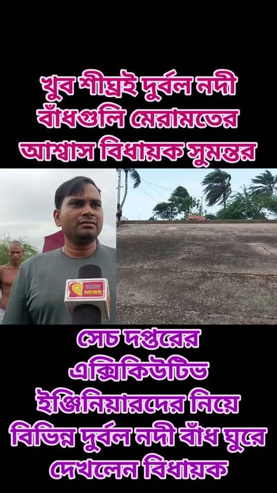 খুব শীঘ্রই দুর্বল নদী বাঁধগুলি মেরামতের আশ্বাস বিধায়ক সুমন্ত মন্ডল এর। সেচ দপ্তরের এক্সিকিউটিভ ইঞ্জিনিয়ারদের নিয়েদের বিভিন্ন দুর্বল নদীমাত গুলি করে দেখলেন সাগর বিধানসভার বিধায়ক
