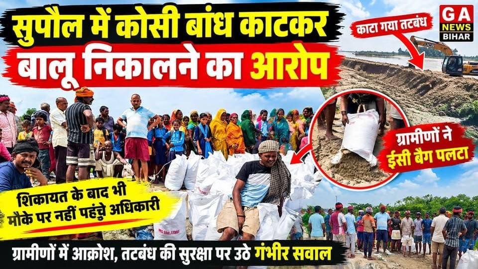 सुपौल में कोसी बांध काटकर बालू निकालने का आरोप, ग्रामीणों ने ठेकेदार के काम का किया विरोध,शिकायत के बाद भी मौके पर नहीं पहुंचे अधिकारी