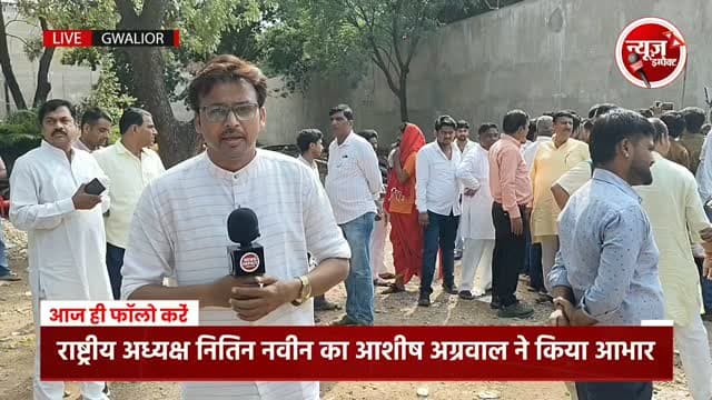 आशीष अग्रवाल के गोविंद बाग स्थित निवास पर सुबह से ही भाजपा नेताओं और कार्यकर्ताओं का हुजूम उमड़ रहा। आपको बता दें कि ग्वालियर से राष्ट्रीय स्तर तक पहुँचने वाले स्वर्गीय प्रभात झा वर्तमान विधानसभा अध्यक्ष नरेंद्र सिंह तोमर, केंद्रीय मंत्री ज्योतिरादित्य सिंधिया समेत चंद नेताओं की पंक्ति में आशीष अग्रवाल का नाम भी शामिल हो गया है।
देखें न्यूज इंपैक्ट पर पत्रकार शाहनवाज खान की यह खास रिपोर्ट
#newsimpact #gwaliornews #bjp
Ashish Usha Agarwal
Ashish Usha Agarwal
Narendra Modi
Narendra Singh Tomar
Jyotiraditya M Scindia