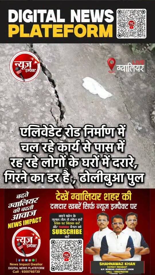 एलिवेडेट रोड निर्माण में चल रहे कार्य से पास में रह रहे लोगों के घर में दरारे आने लगी हैं उन्हें गिरने का डर सता रहा है शिकायत करता राहुल कन्नौजिया ने इसकी शिकायत भी की है।
#newsimpact #gwaliornews