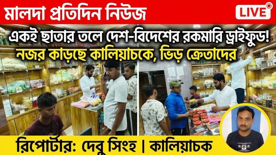 দেবু সিংহ মালদাঃ সমাজ কর্মী হায়দার আলী চেয়েছিলেন অসুস্থ মানুষ থেকে বিভিন্ন শ্রেণীর মানুষ সুস্থ থাকুন এবং তারা প্রয়োজনীয় ফুড গ্রহণ করে ভালো থাকুন। এই ভাবনাচিন্তা থেকে কালিয়াচক শহর থেকে ঢিলছড়া দূরত্বে কালিয়াচক হাই স্কুলের সামনে সড়ক এলাকায় চলতি মাসে বেশ কয়েক মাস আগে খুলেছিলেন একটি ড্রাই ফুডের দোকান। সেই দোকানে ৪০-৪৫ রকমের ড্রাই ফুড নজর কাড়ছে এবং শুধু মালদা জেলা নই পার্শ্ববর্তী জেলা থেকেও গ্রাহকরা এসে প্রয়োজনীয় ফলমূল ক্রয় করছেন। একই ছাতার তলে দেশের বিভিন্ন রাজ্যের বিশেষত মুম্বাই জম্মু-কাশ্মীর নানা এলাকার ফলমূল সংগ্রহে রাখছেন এবং চাহিদা ও তুঙ্গে। শুধু তাই নয় শুধু দেশের নয় বিদেশের নানা রকম আকর্ষণীয় পুষ্টিকর ফলমূল নজর কেড়েছে। হায়দার আলী যেমন এই উদ্যোগে গ্রাহকদের মধ্যে রকমারি ড্রাই ফুডের যোগান দিতে পেরে খুশি তেমনি উদ্যোগী যুবক তথা শিক্ষানুরাগী- সমাজকর্মী হায়দার আলীর প্রচেষ্টায় হাতের কাছে একই ছাতার তলে বিভিন্ন রকম ড্রাই ফলমূল ক্রয় করে খুশি গ্রাহকরা। হায়দার আলীর বাইট, ও এক গ্রাহক এর বাইট রয়েছে।