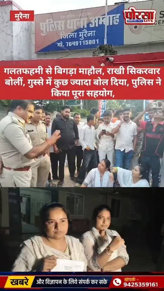 गलतफहमी से बिगड़ा माहौल, राखी सिकरवार बोलीं—गुस्से में कुछ ज्यादा बोल दिया, पुलिस ने किया पूरा सहयोग,