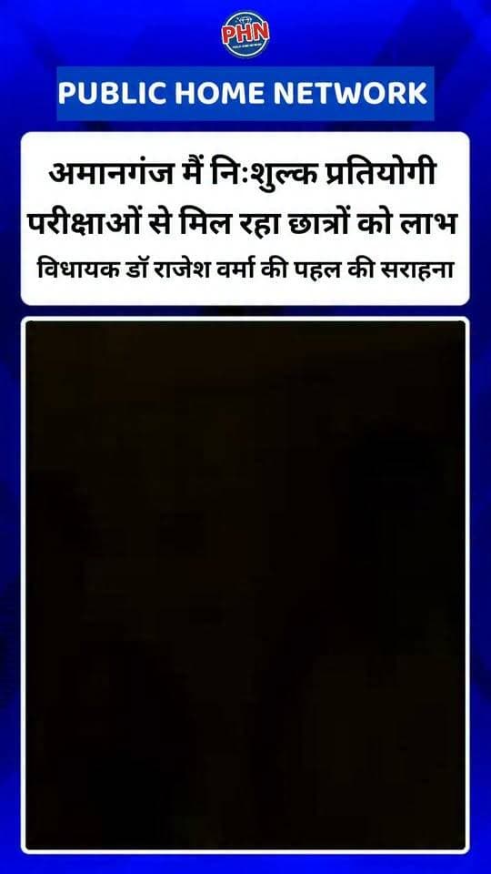 अमानगंज मैं निःशुल्क प्रतियोगिता परीक्षाओं से मिल रहा छात्रों को लाभ , गुनौर विधायक डॉ राजेश वर्मा की पहल की सराहना