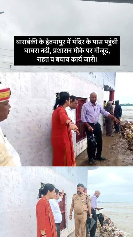 #बाराबंकी के हेतमापुर में मंदिर के पास पहुंची घाघरा नदी, प्रशासन मौके पर मौजूद, राहत व बचाव कार्य जारी। #viralpost #barabankiupdates #barabanki