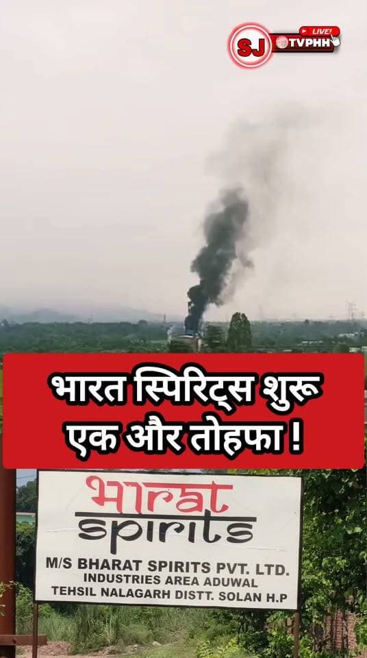 भारत स्पिरिट्स का जहरीला धुआं, हवा में घुल रहा प्रदूषण
ध्वनि, जल और वायु प्रदूषण से लोग परेशान, बढ़ी मुश्किलें
लोगों का आरोप—सरकार का एक और “तोहफा” बनकर शुरू हुई फैक्ट्री
प्रदूषण से त्रस्त लोगों ने सरकार से फैक्ट्री बंद करने की उठाई गुहार
#भारतस्पिरिट्स #प्रदूषण #वायु_प्रदूषण #जल_प्रदूषण #ध्वनि_प्रदूषण #पर्यावरण #फैक्ट्री #प्रदूषण_का_विरोध #सरकार #जनता_की_आवाज #BBN #Baddi #Nalagarh #HimachalPradesh #LocalNews #BreakingNews #Pollution #Environment #NewsUpdate