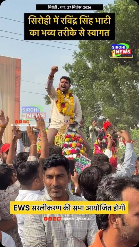#Sirohi सिरोही में शिव विधायक रविंद्र सिंह भाटी का भव्य स्वागत , EWS सरलीकरण पर सभा को करेंगे संबोधित
Ravindra Singh Bhati
#ravindrasinghbhati #mlaravindrasinghbhati
#ravsabhati