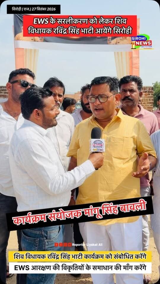 #Sirohi सिरोही मुख्यालय पर EWS सरलीकरण को लेकर शिव विधायक रविन्द्र सिंह भाटी सभा करेंगे, कार्यक्रम संयोजक मांगू सिंह बावली ने बताया कार्यक्रम
#EWS #Ravindrasinghbhati #ManguSinghBavli #EWSSirohi