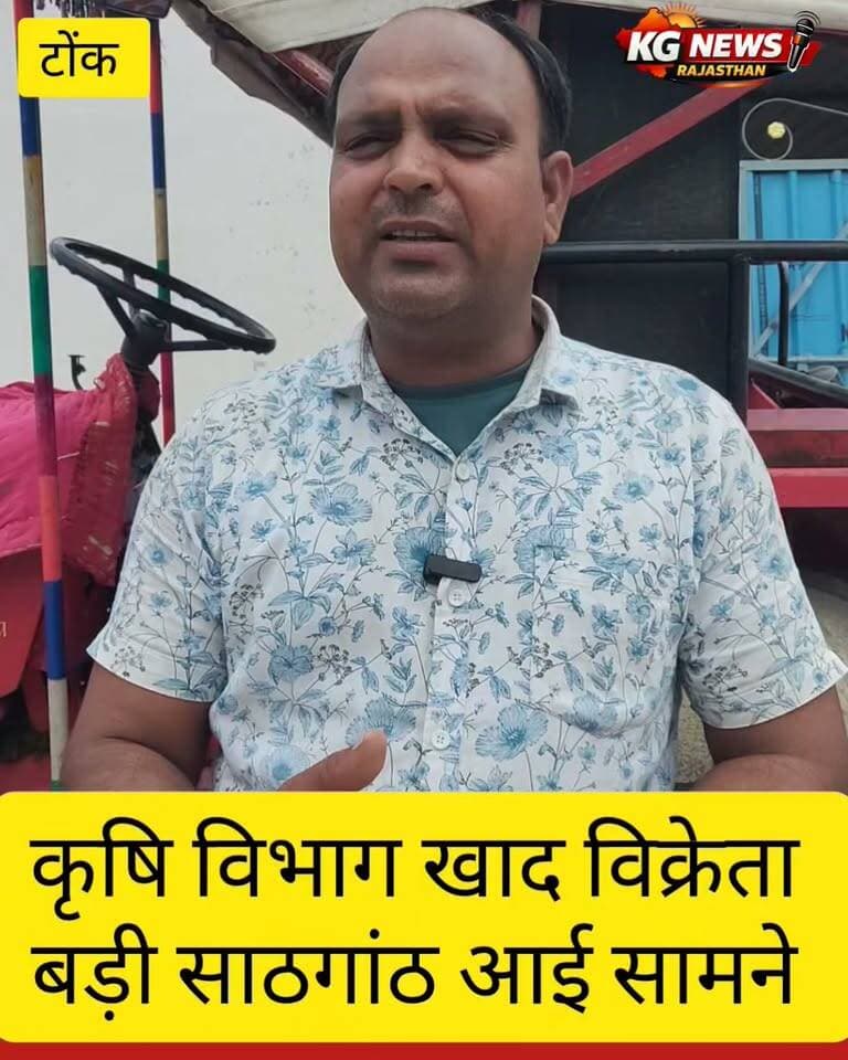 कृषि विभाग फेल, पुलिस की बड़ी कार्रवाई,
खाद के अवैध कारोबार पर कार्रवाई के बाद अधिकारियों की कार्यप्रणाली पर सवाल उठे। आखिर किसानों से कब तक होगा धोखा?
#Tonk #FertilizerScam #DSTAction #Farmers #KGNewsRajasthan #KGNewsRajasthan #किसान #खादकालाबाजारी #dst #niwai #tonk #किसान_की_आवाज #कृषिविभाग Bhajanlal Sharma Kirodi Lal Meena Kajor Gurjar Journalist CMO Rajasthan PCC Rajsthan Agriculture & Co-operation Department, Government of Gujarat KM Gurjar Agriculture Officer Agriculture Farming