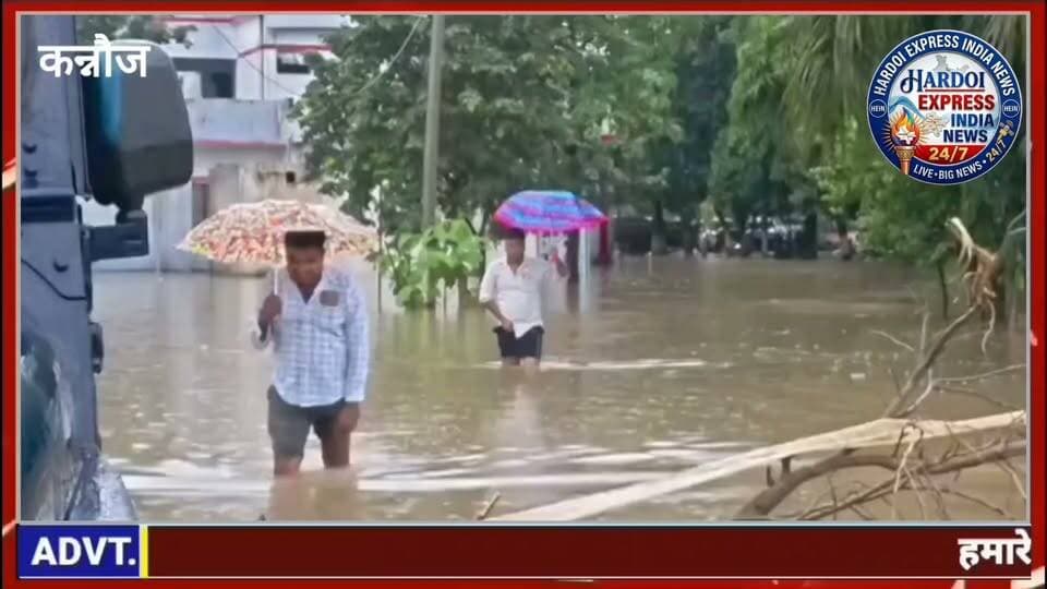 कन्नौज: भारी बारिश से तिर्वा कोतवाली परिसर जलमग्न, जल निकासी व्यवस्था पर उठे सवाल
कन्नौज (उत्तर प्रदेश): लगातार हो रही मूसलाधार बारिश के चलते तिर्वा कोतवाली परिसर में भारी जलभराव की स्थिति उत्पन्न हो गई है। परिसर में पानी भर जाने से वहां आने-जाने वाले पुलिसकर्मियों और अपनी फरियाद लेकर पहुंचने वाले फरियादियों को भारी दिक्कतों का सामना करना पड़ रहा है।
जलभराव इतना अधिक है कि पुलिसकर्मियों और फरियादियों को गंदे पानी के बीच से होकर गुजरना पड़ रहा है। कोतवाली परिसर जैसे महत्वपूर्ण स्थान पर इस तरह जलभराव होने से स्थानीय स्तर पर जल निकासी (ड्रेनेज) की व्यवस्था को लेकर भी कई गंभीर सवाल खड़े हो रहे हैं।