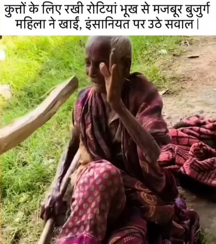 इंसानियत शर्मसार: भूख से तड़प रही बुजुर्ग मां ने कुत्ते के लिए रखी रोटी खाई, तो युवक ने डंडे से पीटा; वीडियो वायरल
सोशल मीडिया पर इंसानियत को झकझोर देने वाला एक बेहद दर्दनाक मामला सामने आया है। भीषण भूख से बेबस एक बुजुर्ग महिला ने जब पेट भरने के लिए कुत्ते के लिए रखी रोटी खा ली, तो एक युवक ने आपा खोते हुए उन पर लाठी-डंडों से हमला कर दिया। इस घटना के बाद से समाज में बुजुर्गों की स्थिति और गिरते मानवीय मूल्यों पर गंभीर सवाल खड़े हो गए हैं।
बचाव में उठाया डंडा, फिर भी सहती रही मार:
वायरल वीडियो के अनुसार, जब युवक ने बुजुर्ग मां के साथ मारपीट शुरू की, तो उन्होंने खुद को बचाने के लिए पास पड़ा एक डंडा उठाया। हालांकि, लाचार और कमजोर होने के कारण वे अपना बचाव भी ठीक से नहीं कर सकीं और युवक के डंडे की मार से तड़पती नजर आईं। घटना का वीडियो सामने आने के बाद लोगों में भारी आक्रोश है।
सोशल मीडिया पर फूटा लोगों का गुस्सा:
वीडियो देखने के बाद सोशल मीडिया यूजर्स का दिल पसीज गया है और लोग आरोपी युवक के खिलाफ सख्त से सख्त कार्रवाई की मांग कर रहे हैं। लोगों का कहना है कि उम्र के इस पड़ाव में बुजुर्गों को दो वक्त की रोटी, देखभाल और सम्मान मिलना चाहिए, लेकिन इस तरह का अमानवीय व्यवहार समाज के लिए बेहद शर्मनाक है।