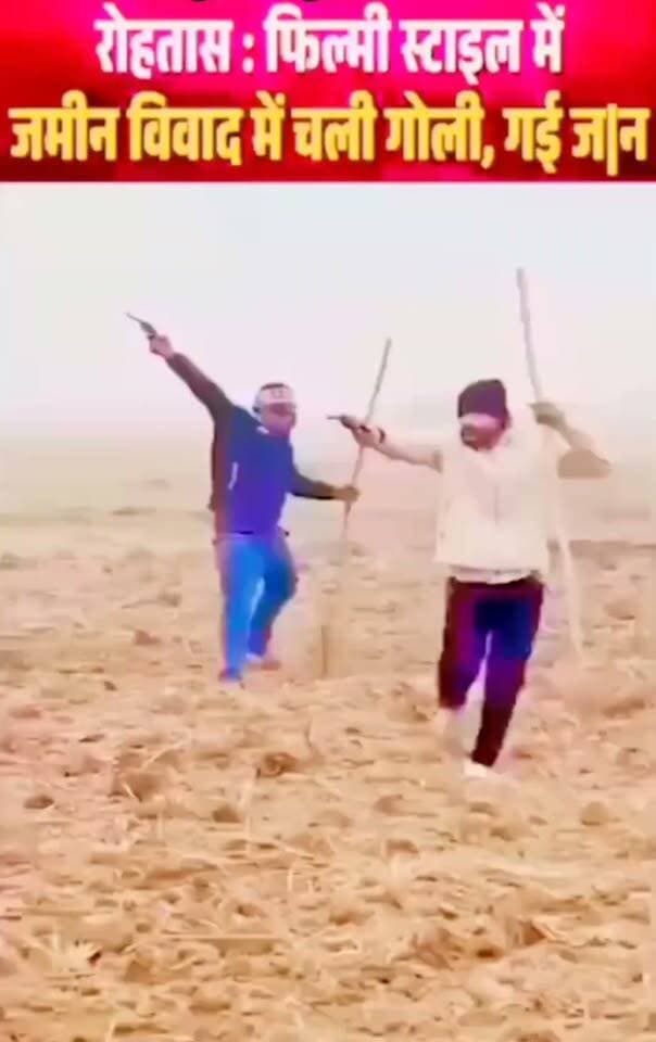 जमीन विवाद में फिल्मी स्टाइल में चली गोली, एक की गई जान
बिहार के रोहतास जिले में जमीन के टुकड़े को लेकर दो पक्षों के बीच खूनी संघर्ष का मामला सामने आया है। खेत में वर्चस्व और जमीन के विवाद में दो पक्षों के बीच तीखी बहस के बाद खुलेआम लाठी-डंडे और हथियार निकल आए।
वायरल वीडियो के अनुसार, विवाद इतना बढ़ गया कि फिल्मी स्टाइल में खुलेआम गोलीबारी की गई। खेत में सरेआम हुई इस फायरिंग और हिंसक झड़प में एक व्यक्ति की जान चली गई। घटना के समय खेत में मौजूद लोगों के बीच अफरा-तफरी का माहौल बन गया।