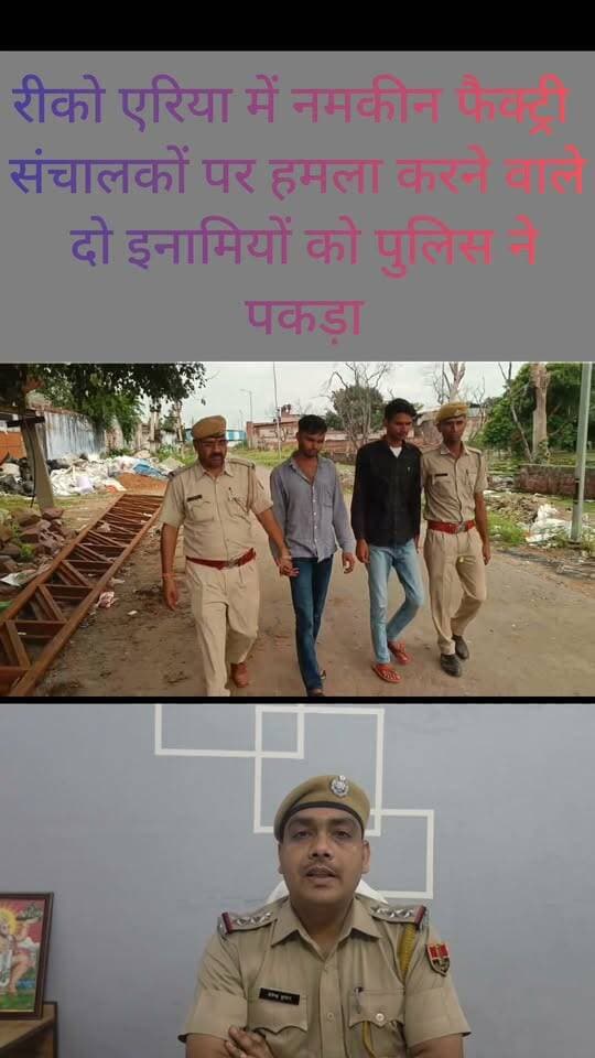 रीको एरिया में नमकीन फैक्ट्री संचालकों पर हमला करने वाले दो इनामियों को निहालगंज पुलिस ने पकड़ा
#DholpurNews #highlightseveryone #highlight #follower #followerseveryone