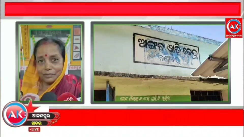ଅଙ୍ଗନୱାଡି ର କୋମଳମତି ଶିଶୁଙ୍କ ଉଦେଶ୍ୟରେ ଅଙ୍ଗନ କା ଉତ୍ସବ କାର୍ଯ୍ୟକ୍ରମ ତିନିଦିନ ଧରି ଚାଲିବ ଆଜି ଘସିପୁରା ବ୍ଲକ ଅଧିନ ନଣ୍ତାବର ଅଙ୍ଗନବାଡି କେନ୍ଦ୍ରରେ ପୁଷ୍ଟିକର ଖାଦ୍ୟ ଉପରେ ବିଶେଷ ପ୍ରତିଯୋଗିତା