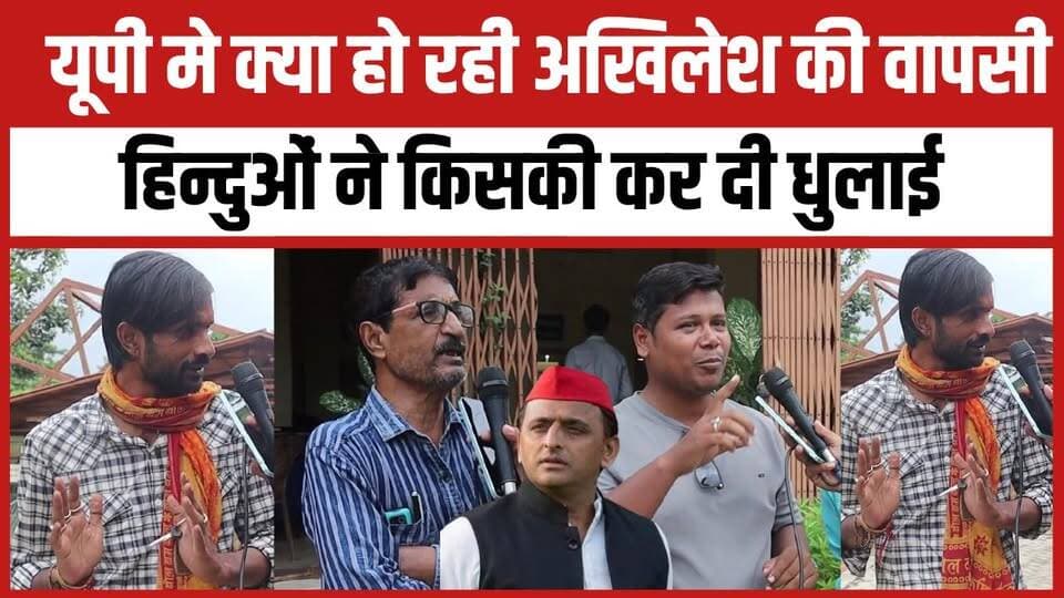 यूपी मे क्या हो रही अखिलेश की वापसी हिन्दुओं ने किसकी कर दी धुलाई
MYogiAdityanath Bharatiya Janata Party (BJP) Akhilesh Yadav Samajwadi Party Indian National Congress - Uttar Pradesh
#YogiAdityanath #samajwadipartyofficial #AkhileshYadav #UttarPradesh #2027Elections #NewsUpdate #trendingnow