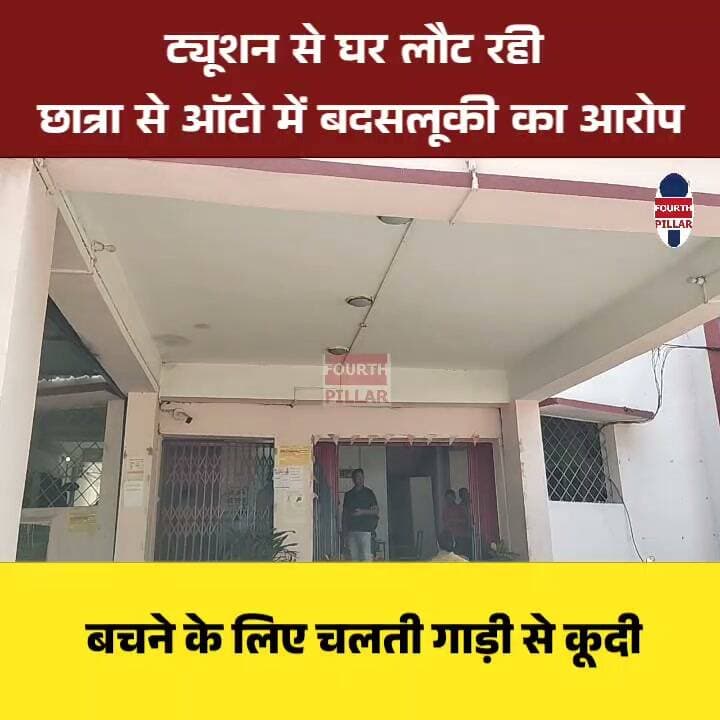 आरा में ट्यूशन से घर लौट रही छात्रा से ऑटो में बदसलूकी का आरोप, बचने के लिए चलती गाड़ी से कूदी
