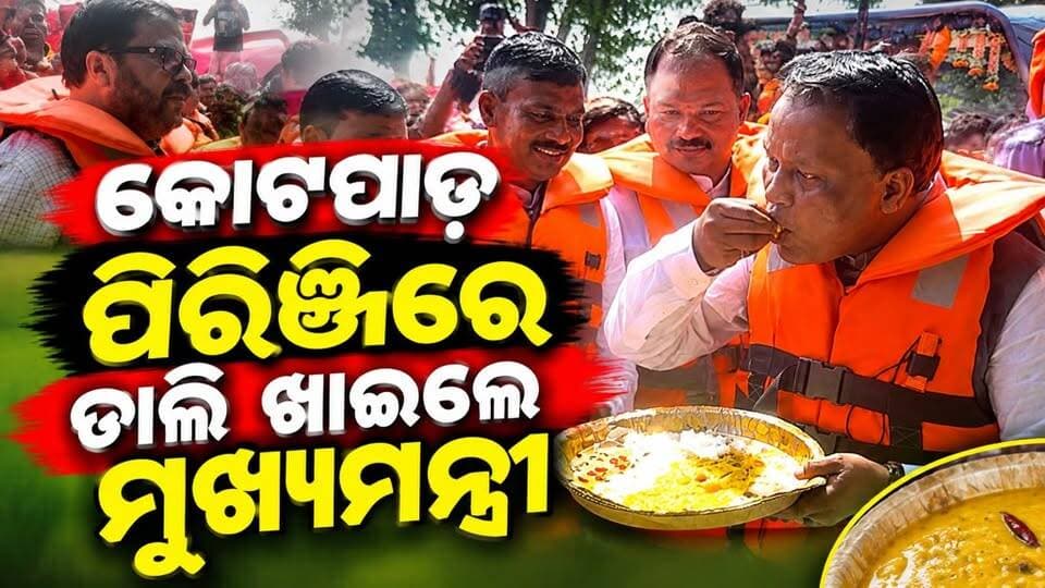 #କୋଟପାଡରେ_ଡାଲି_ଖାଇଲେ_ମୁଖ୍ୟମନ୍ତ୍ରୀ
କୋଟପାଡ ପିରିଞ୍ଜିରେ ବନ୍ୟା ସ୍ଥିତିର ସମୀକ୍ଷା କରି ପିରିଞ୍ଜି ଗାଁରେ ଡାଲି ଖାଇଲେ ମୁଖ୍ୟମନ୍ତ୍ରୀ ମୋହନ ଚରଣ ମାଝି ଓ ରାଜସ୍ବ ମନ୍ତ୍ରୀ ସୁରେଶ ପୂଜାରୀ ପାଖରେ ଥିଲେ କୋଟପାଡ ବିଧାୟକ ରୁପୁ ଭତରା ନବରଙ୍ଗପୁର ବିଧାୟକ ଗୌରୀ ଶଙ୍କର ମାଝୀ
#CMOdisha #Odisha #Koraput #koraputmedia