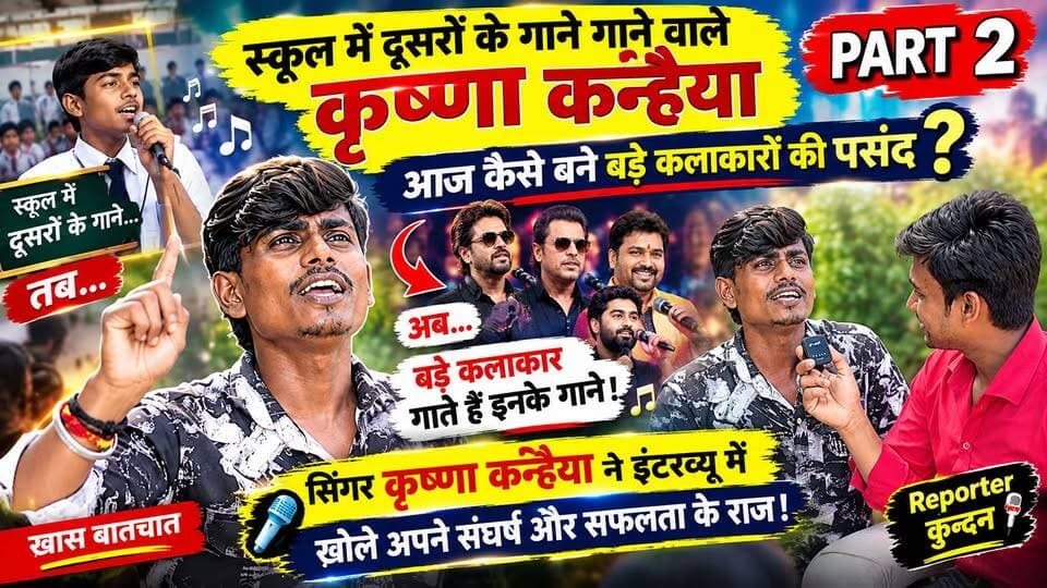 पार्ट 2: स्कूल में दूसरों के गाने गाने वाले कृष्णा कन्हैया आज कैसे बने बड़े कलाकारों की पसंद? 😱🎤 #KrishnaKanhaiya #SingerKrishnaKanhaiya #ReporterKundan #KhasBaat #SingerInterview #BiharSinger #ViralInterview #MusicLovers