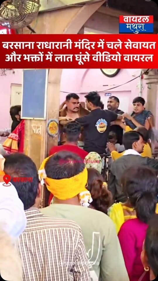 #मथुरा- बरसाना राधा रानी मंदिर में सेवायतों और भक्तों के बीच मारपीट, लात-घूंसे चलने का वीडियो तेजी से वायरल……..
👉राधा रानी मंदिर में सुरक्षा व्यवस्था पर उठे सवाल: सेवायत और श्रद्धालुओं के बीच हाथापाई, वीडियो आया सामने
👉सेवायत और श्रद्धालुओं के बीच जमकर चले लात-घूंसे, वीडियो वायरल
#viralmathura #mathuranews #barsana #viralnews