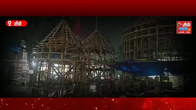 बुटी मोड़ में भव्य Durga Puja की तैयारी तेज ! ₹20 लाख का Pandal ! Krishna Leela Theme ! Ranchi News
#RanchiDurgaPuja #DurgaPuja2026 #ButiMore #ButiMoreDurgaPuja #Ranchi