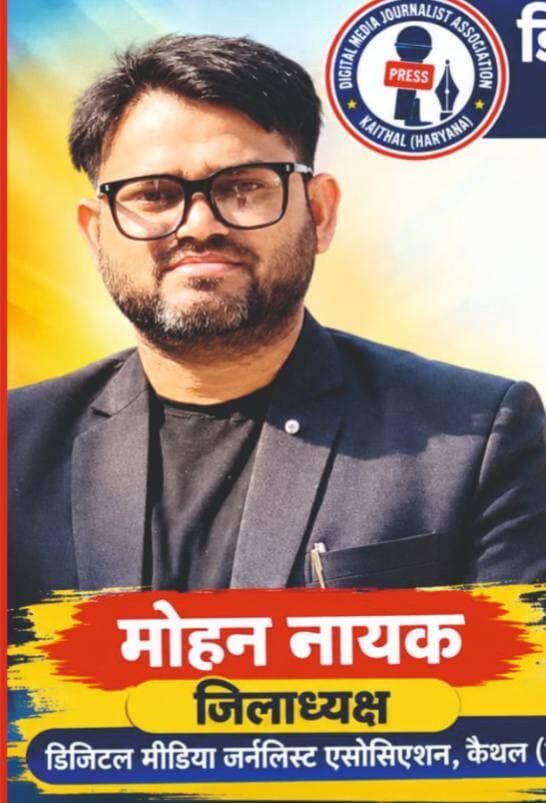 डिजिटल मीडिया जर्नलिस्ट एसोसिएशन DMJA के तीन जिलों के प्रधान व संरक्षक नियुक्त....
एसोसिएशन के प्रदेश में धरातल पर बढ़ते मजबूत कदम
डिजिटल मीडिया जर्नलिस्ट एसोसिएशन
की करनाल में आयोजित हुई महत्वपूर्ण बैठक।
जिसमें पानीपत से पत्रकार प्रवीण ठाकुर को प्रधान, आदेश त्यागी संरक्षक,रचना तलवार को करनाल से प्रधान व बिष्पाल राणा को सरंक्षक बनाया गया ,साथ ही कैथल से मोहन नायक को प्रधान और वीरेंद्र सिंह को संरक्षक नियुक्त किया गया।
4 जिलों से बड़ी संख्या में सोशल मिडिया न्यूज चैनल्स के पत्रकार करनाल के आँगन होटल में आयोजित सेमिनार में पहुंचे,वहीं कई गंभीर मुद्दों पर विस्तृत रूप से हुई बातचीत।