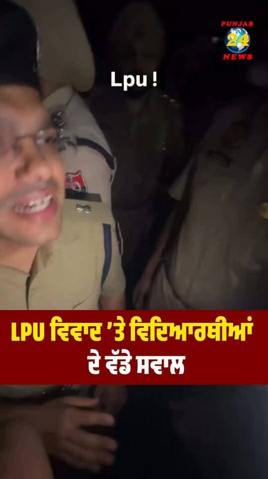 LPU ਵਿਵਾਦ ’ਤੇ ਵਿਦਿਆਰਥੀਆਂ ਦੇ ਵੱਡੇ ਸਵਾਲ !