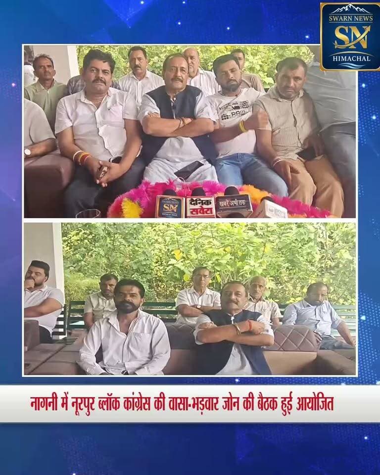 * नूरपुर ब्लॉक कांग्रेस की वासा-भड़वार जोन बैठक नागनी में, संगठन मजबूती पर हुआ मंथन
* सिविल अस्पताल नूरपुर में पांच डॉक्टर्स की नियुक्ति, पोस्ट ग्रेजुएशन क्लासेज और गौशाला खज्जियाँ के लिए चालीस लाख की मंजूरी पर मुख्यमंत्री का जताया आभार