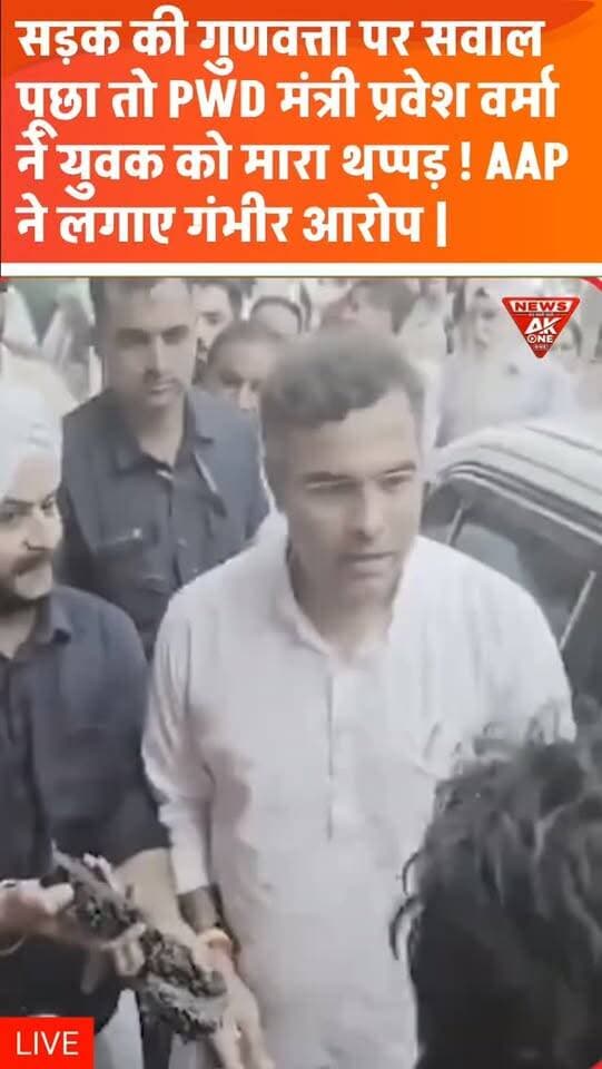 सड़क की गुणवत्ता पर सवाल उठा रहे युवक को मंत्री प्रवेश वर्मा ने कथित तौर पर मारा थप्पड़,
तिलक नगर में सड़क निरीक्षण के दौरान विवाद, वीडियो सामने आने के बाद AAP ने लगाए गंभीर आरोप |
Parvesh Verma | Delhi Government | Delhi PWD | Tilak Nagar | Road Inspection | Viral Video | Slapping Allegation | AAP | Aam Aadmi Party | Road Quality | Road Construction | Delhi Politics | Political Controversy | Youth Allegation | Viral Video | AkOne News | Delhi News | Breaking News | India News