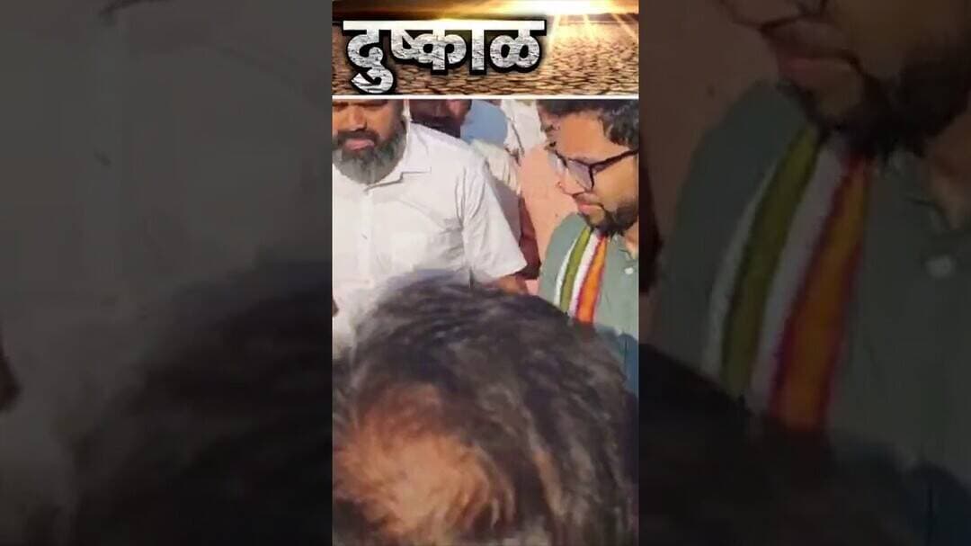 Aaditya Thackeray यांनी केली दुष्काळग्रस्त गावांमध्ये शेती-पिकांची पाहणी