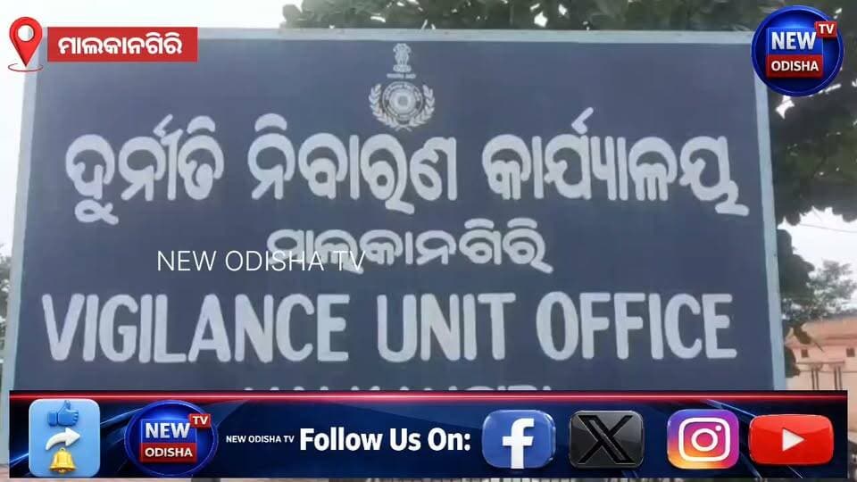 ମାଲକାନଗିରି ସହକାରୀ ନିର୍ବାହୀ ଯନ୍ତ୍ରୀ ଶିଶିର କୁମାର ଦାଶଙ୍କ ୬ଟି ସ୍ଥାନରେ ଭିଜିଲାନ୍ସ ଚଢ଼ାଉ #OdishaVigilance #Malkangiri #Mathili #VigilanceRaid #DisproportionateAssets #OdishaNews #newodishatv #Odisha