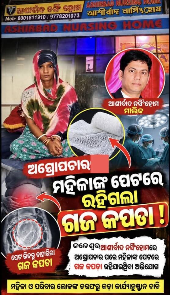 #ଆଶିର୍ବାଦ_ନର୍ସିଂହୋମରେ_ଅସ୍ତ୍ରୋପଚାରରେ_ମହିଳାଙ୍କ_ପେଟରେ_ରହି #ଗଲା_ଗଜ_କପଡା
ଅସ୍ତ୍ରୋପଚାର ସମୟରେ ଗର୍ଭବତୀ ମହିଳାଙ୍କ ପେଟରେ ରହିଗଲା ଗଜକପଡା, ଗୁରୁତର ହୋଇ ପଡିଲେ ମହିଳା, ବାରମ୍ବାର ପରିକ୍ଷା ନିରିକ୍ଷା କରି ୮ ମାସ ପରେ ପୁଣି ଅସ୍ତ୍ରୋପଚାର କରି ବାହାର କଲେ ପଚି ଯାଇଥିବା ଗଜ କପଡ଼ା,ଘଟଣା ଚପାଇ ଦେବାକୁ ଉଦ୍ୟମ ବିଭିନ୍ନ ପ୍ରକାରର ଲୋଭ ଦେଖାଇ ଠକିଦେଲେ ଡାକ୍ତରଖାନା କତ୍ତୃପକ୍ଷ,ଏଭଳି ଅଭାବନୀୟ ଘଟଣା ଘଟିଛି ବାଲେଶ୍ୱର ଜିଲ୍ଲା ଜଳେଶ୍ୱରର ଆଶିର୍ବାଦ ନାମକ ଏକ ଘରୋଇ ନର୍ସିଂ ହୋମରେ
#Bharat_News_odia #CMO_Odisha #dmbaleswar #Jaleswar #cdmobaleswar