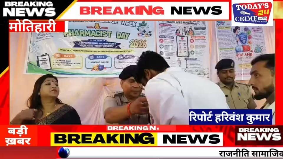 मोतिहारी में फार्माकोविजिलेंस सप्ताह का समापन, AMR को लेकर निकली जागरूकता रैली
मोतिहारी में दवाओं के सुरक्षित इस्तेमाल और एंटीमाइक्रोबियल रेजिस्टेंस यानी AMR को लेकर जागरूकता अभियान चलाया गया। सिकरिया फार्मेसी कॉलेज में फार्माकोविजिलेंस सप्ताह के समापन के साथ विश्व फार्मासिस्ट दिवस मनाया गया। इस मौके पर विद्यार्थियों ने मरीन ड्राइव से अटल पथ तक जागरूकता रैली निकालकर लोगों को AMR के प्रति जागरूक किया।।।।।।।।।
#MotihariNews
#PharmacovigilanceWeek
#WorldPharmacistsDay
#AMR_Awareness
#SikariaPharmacyCollege