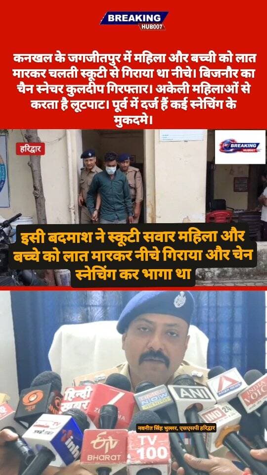 बिजनौर का चैन स्नेचर कुलदीप गिरफ्तार। कुछ दिन पहले हरिद्वार के जगजीतपुर में महिला को पहले चलती स्कूटी से लात मारकर गिराया और चेन छीनकर हुआ था फरार।